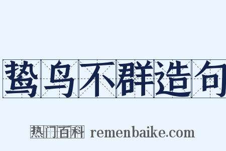 鸷鸟不群造句是什么意思的图片